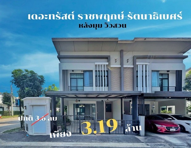 ขายบ้าน เดอะทรัสต์ ราชพฤกษ์ รัตนาธิเบศร์ หลังมุม ติดสวน ใกล้สวนส่วนกลาง