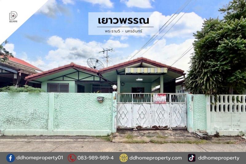 ขายบ้านเดี่ยว หมู่บ้านเยาวพรรณ พระราม5-นครอินทร์ (DD002072)