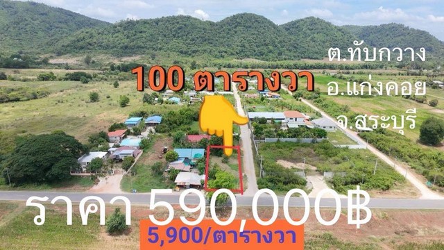 ขายที่ดินทับกวาง แก่งคอย สระบุรี ขาย100ตารางวา 590,000 บ ใกล้หมู่บ้านออมเงิน โทร0934415691