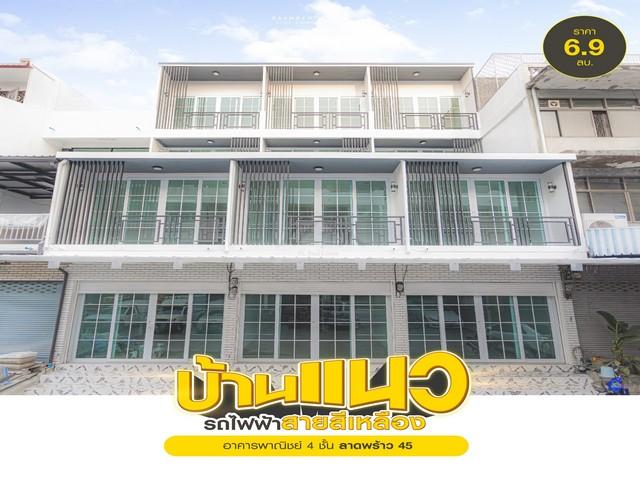 ขายอาคารพาณิชย์ 4 ชั้น 352 ตรม. ซ.ลาดพร้าว 45 Minimal Style ใกล้รถไฟฟ้า ( มีให้เลือก 3 คูหา )