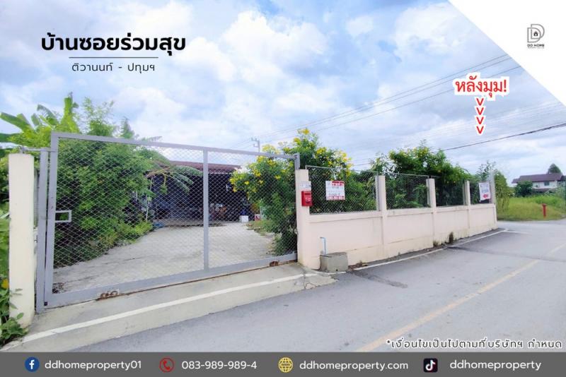 ขายบ้านพร้อมที่ดินซอยร่วมสุข ติวานนท์-ปทุมธานี หลังมุม (DD002073)