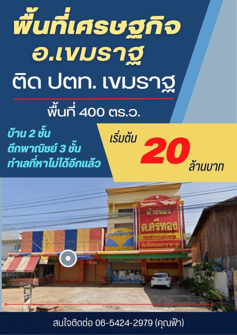 ขายอาคารพาณิชย์ทำเลศักยภาพสูง ติด ปั๊มPTT (ปตท.)เขมราฐ อ.เขมราฐ จ.อุบลราชธานี 