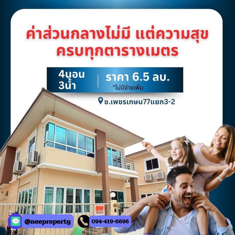 ขายและให้เช่า บ้านเดี่ยว 2 ชั้น พร้อมอยู่ หมู่บ้านพรหมศิริ เพชรเกษม 77