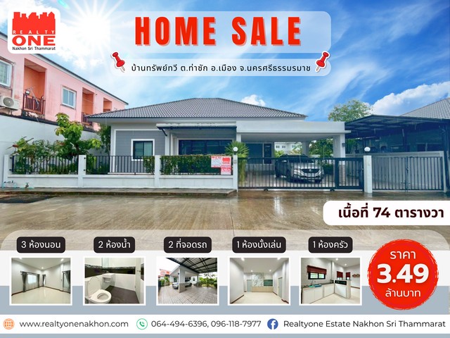 หมู่บ้านทรัพย์ทวี คูขวาง-ปากนคร  พื้นที่ใช้สอยกว่า 129 ตร.ว. 