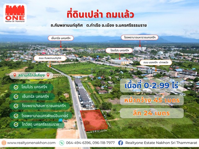 ที่ดินเปล่าถมแล้ว ทำเลดี ใกล้เมืองนครฯ เนื้อที่ 0-2-99 ไร่ 
