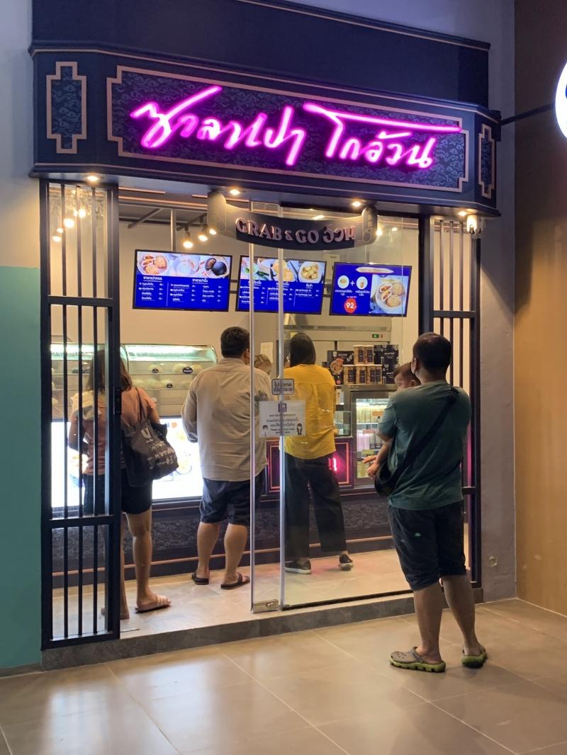 เซ้งร้านซาลาเปาโกอ้วน สายไหมอเวนิว วัชรพล ลำลูกกา หทัยราษฎร์ ใกล้โรงเรียนสารสาสน์วิเทศ