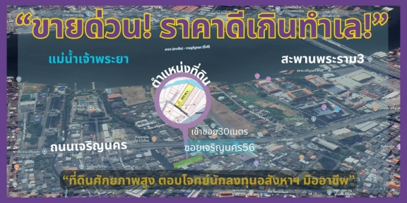 ขายที่ดิน เจริญนคร56 ธนบุรี  สำเหร่  เนื้อที่ 403 ตรว เหมาะอยู่อาศัย ลงทุน ทำหอพัก ใกล้ไอคอนสยาม  