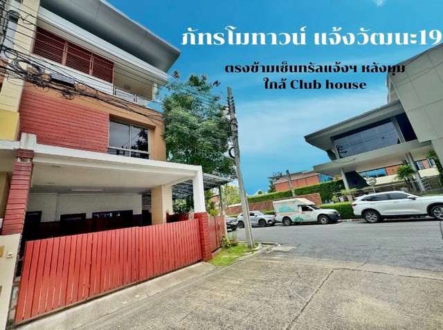 ขายบ้านหลังมุม 3 ชั้น โฮมออฟฟิศ แจ้งวัฒนะ ทำเลตรงข้ามเซ็นทรัลแจ้งฯ พร้อมอยู่ ภัทรโมทาวน์ แจ้งวัฒนะ 19