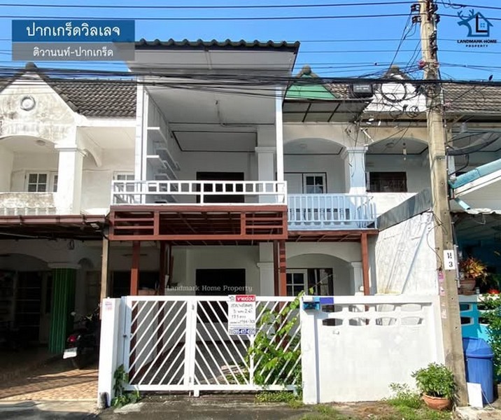 LM25-0075 ขายทาวน์เฮ้าส์ 2 ชั้น ปากเกร็ดวิลเลจ ใกล้เซ็นทรัลแจ้งวัฒนะ เนื้อที่ 17.5 ตรว 3นอน 2น้ำ