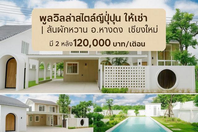 พูลวิลล่า #สไตล์ญี่ปุ่น ให้เช่า 120,000 บาท #บ้านพูลวิลล่าสร้างใหม่ 2 ชั้น หางดง ตกแต่งสวย มี 2 หลัง (บ้านว่าง 1 ส.ค. 68)