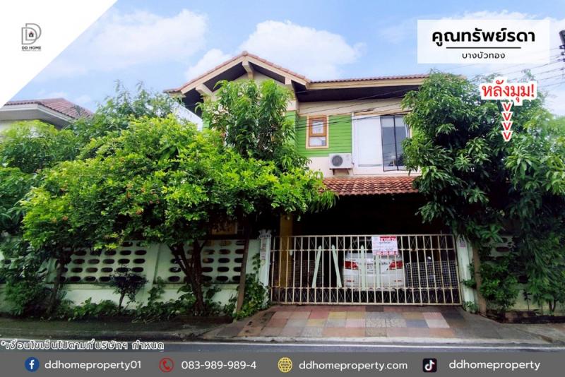 ขายหมู่บ้านคูณทรัพย์รดา บางบัวทอง (หลังมุม) โซนหน้าสวน (DD002091)