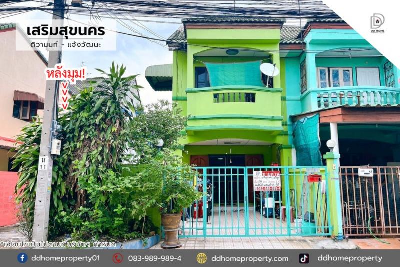 ขายหมู่บ้านเสริมสุขนคร ติวานนท์-แจ้งวัฒนะ หลังมุม (DD002090)