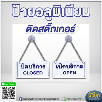 ป้ายอลูมิเนียมติดสติกเกอร์ เปิดบริการ ปิดบริการ