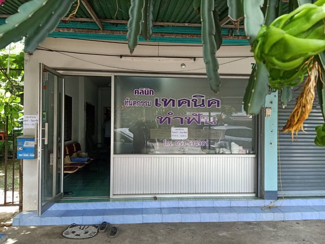 ขายกิจการ คลินิกทำฟัน คลินิกทันตกรรมเทคนิค  ต.ในเมือง อ.เมือง จ.ลำพูน