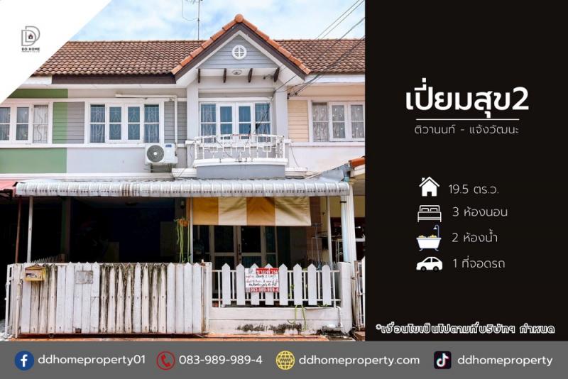 ขายหมู่บ้านเปี่ยมสุข2 ติวานนท์-แจ้งวัฒนะ (DD002095)