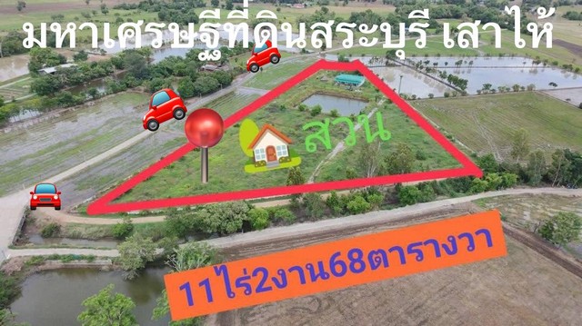 ขายบ้านสวนกำลังสร้าง 11-2-68 ไร่ บ้าน4ห้อง ถมดิน  ที่ดินสวยเหมาะทำคาเฟ่ ต.หนองสีดา อ.หนองแซง จ.สระบุรี ไร่ล่ะ 530,000บาท 