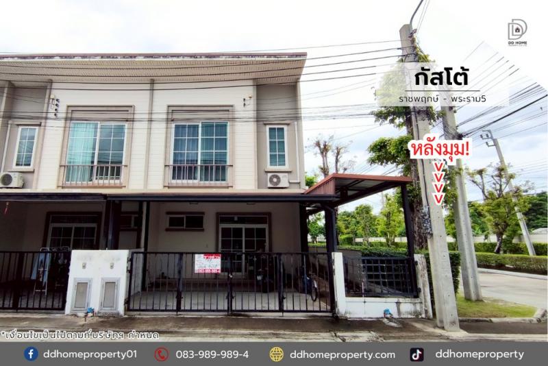 ขายหมู่บ้านกัสโต้ ราชพฤกษ์-พระราม5 (หลังมุม) โซนต้นโครงการ (DD002102)