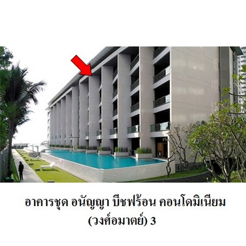 ขายคอนโดโครงการ อนัญญา บีชฟร้อน คอนโดมิเนียม วงศ์อมาตย์ ถนน พัทยา-นาเกลือ ตำบล นาเกลือ อำเภอ บางละมุง จังหวัด ชลบุรี