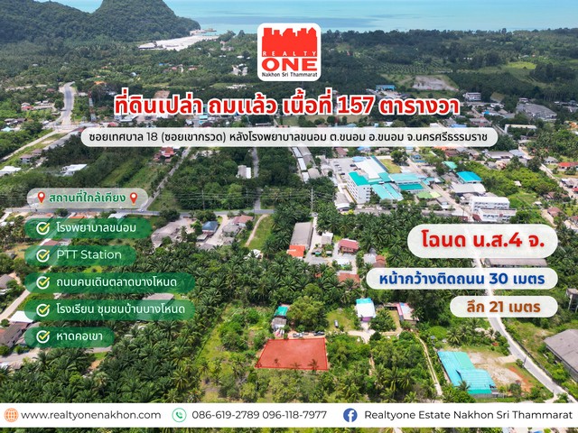 ที่ดินเปล่า ถมแล้ว เนื้อที่ 157  ตร.ว. หลังโรงพยาบาลขนอม ทำเลดี ใกล้ทะเลและแหล่งชุมชน