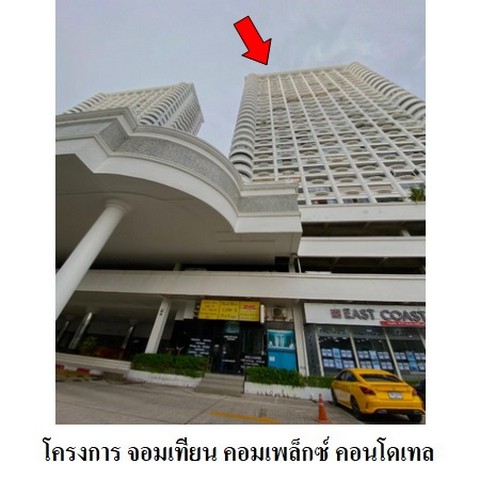 ขายคอนโดโครงการ จอมเทียน คอมเพล็กซ์ คอนโดเทล ถนน ทัพพระยา ตำบล หนองปรือ อำเภอ บางละมุง จังหวัด ชลบุรี