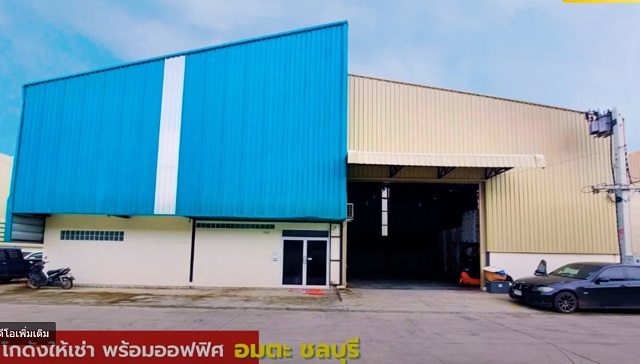  โรบินสันชลบุรี อมตะ 1.3 กม.ดอนหัฬ่อ ท็อปส์ ให้เช่าโกดัง พร้อมที่พัก สำนักงาน 2 ชั้น 500 ตร.ม.125 ตร.วา. 3 นอน 2 ออฟฟิศ ทำเลดี 4 น้ำ 