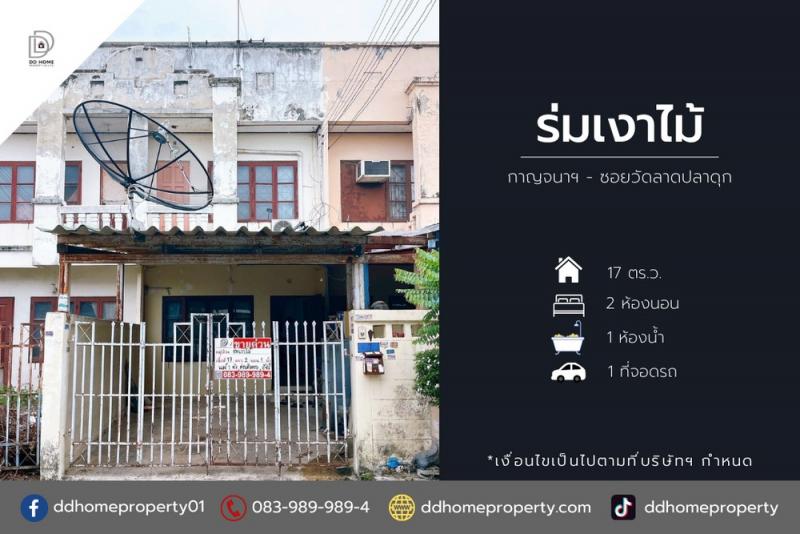 ขายหมู่บ้านร่มเงาไม้ กาญจนาภิเษก-ซอยวัดลาดปลาดุก (DD002105)