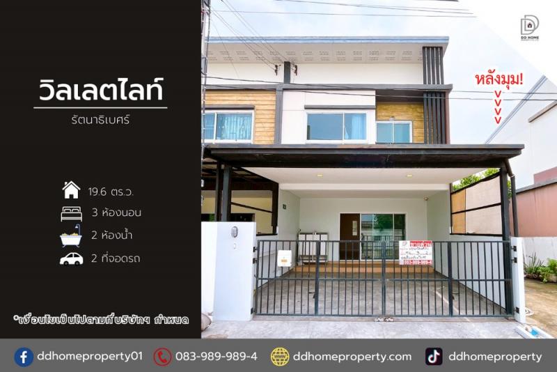 ขายหมู่บ้านวิลเลตไลท์ รัตนาธิเบศร์ หลังมุม (DD002108)