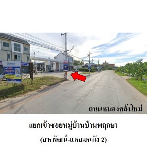 ขายทาวน์เฮาส์โครงการ บ้านพฤกษา (สหพัฒน์-แหลมฉบัง 2)  ถนน หนองคล้าใหม่ ตำบล บึง อำเภอ ศรีราชา จังหวัด ชลบุรี