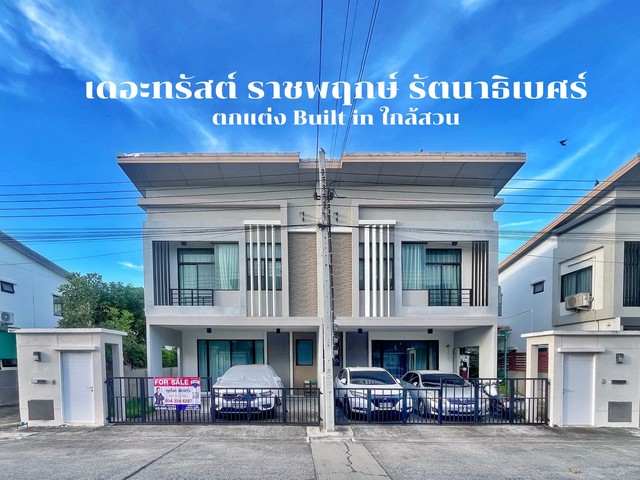 ขายบ้านหลังมุมสวย พร้อมอยู่ เดอะ ทรัสต์ 95 ราชพฤกษ์ - รัตนาธิเบศร์ ตกแต่งบิวท์อินสวย  ราคาต่ำกว่าราคาประเมิน