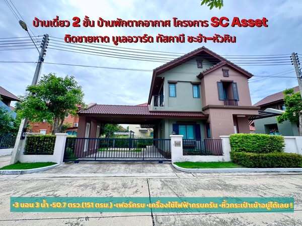 ขายบ้านเดี่ยว 2 ชั้น หลังมุม โครงการติดชายหาด @บูเลอวาร์ด ทัสคานี ชะอำ-หัวหิน บ้านพักตากอากาศสวรรค์ริมทะเล รอคุณมาจับจอง ! บรรยากาศเงียบสงบ