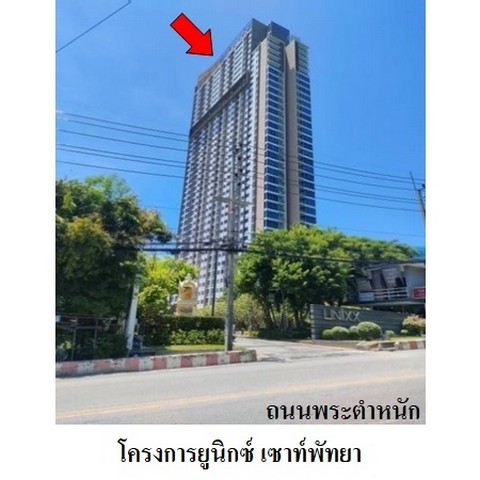 ขายคอนโดโครงการ ยูนิกซ์ เซาท์พัทยา ถนน พระตำหนัก ตำบล หนองปรือ อำเภอ บางละมุง จังหวัด ชลบุรี