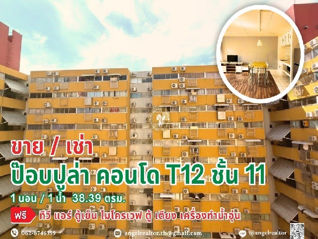 ขาย/เช่า ป๊อบปูล่า คอนโด T12 ฟรีเฟอร์ พร้อมอยู่ ชั้น 11 วิวเมือง โลเคชั่นเยี่ยม