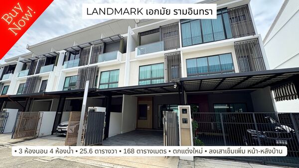 บ้านเลียบทางด่วน เอกมัย รามอินทรา Landmark เอกมัย-รามอินทรา Modern Luxury Townhome ตกแต่งอย่างดี พร้อมอยู่