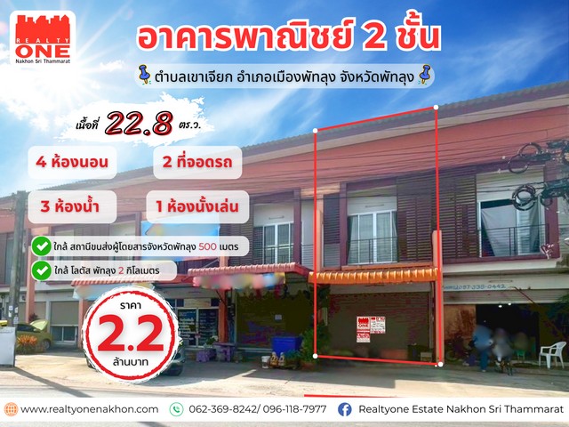 อาคารพาณิชย์ 2 ชั้น หน้าหมู่บ้านมังกรทองพื้นที่ใช้สอย 22.8 ตร.ว. | พื้นที่ใช้ประโยชน์จัดเต็มห่างจาก สถานีขนส่งผู้โดยสารจังหวัดพัทลุง เพียง 500 เมตรที่ตั้ง : ตำบลเขาเจียก อำเภอเมืองพัทลุง จังหวัดพัทลุงรายละเอียดภายใน2 ห้องนอน 2 ห้องน้ำ1 ห้องโถงใหญ่ โปร่งโล่ง1 ห้องครัว พร้อมโซนซักล้างระเบียงชมวิวด้านหน้าราคาเพียง 2,200,000 บาท จุดเด่นเหมาะสำหรับค้าขาย เปิดร้าน หรือทำส