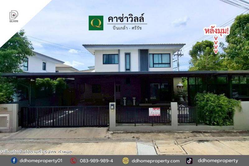 ขายหมู่บ้านคาซ่าวิลล์ ปิ่นเกล้า-ศรีรัช หลังมุม (DD002117)
