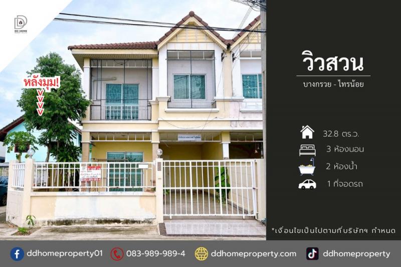 ขายหมู่บ้านวิวสวน บางกรวยไทรน้อย หลังมุม ถนนเมน (DD002119)