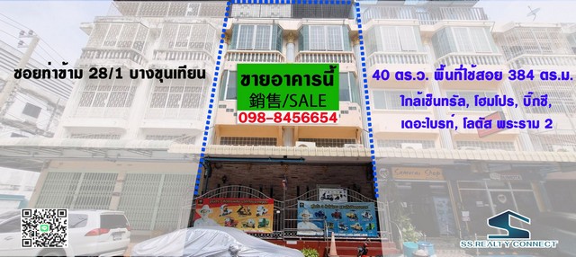 ขายตึกแถว ท่าข้าม 28/1 บางขุนเทียน ตกแต่งพร้อมอยู่ พื้นที่ใช้สอยเยอะ ใกล้เซ็นทรัลพระราม 2 
