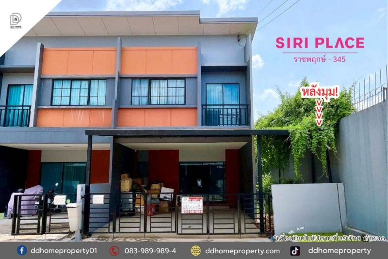 ขายหมู่บ้านสิริเพลส ราชพฤกษ์-ถนน345 หลังมุม (DD002122)