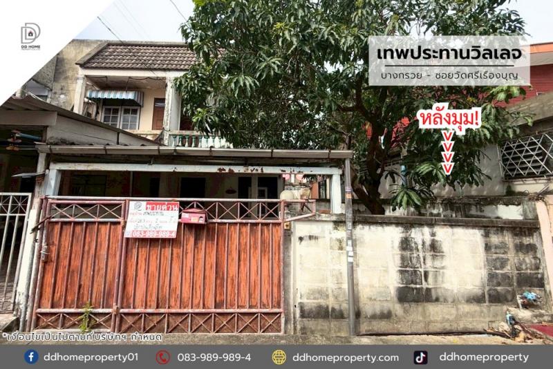 ขายหมู่บ้านเทพประทานวิลเลจ บางกรวย-ซอยวัดศรีเรืองบุญ หลังมุม (DD002130)