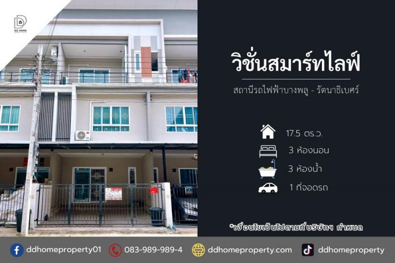 ขายหมู่บ้านวิชั่นสมาร์ทไลฟ์ สถานีรถไฟฟ้าบางพลู-รัตนาธิเบศร์ (DD002129)