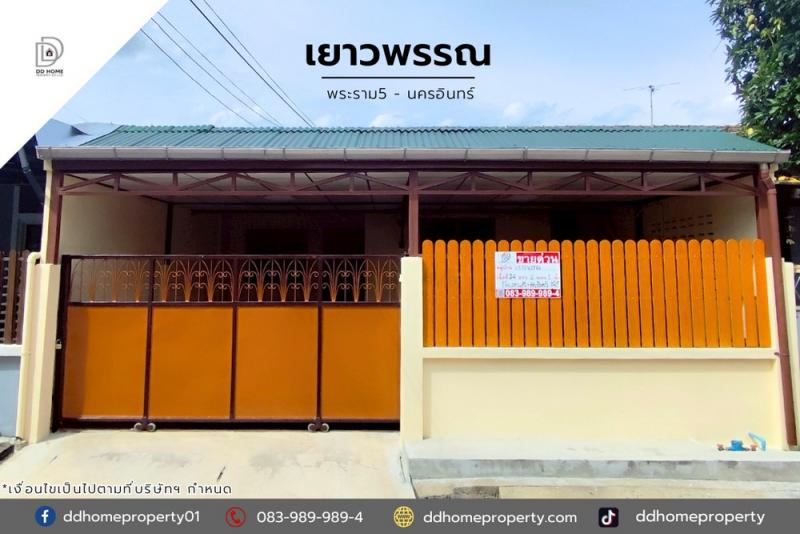 ขายหมู่บ้านเยาวพรรณ พระราม5-นครอินทร์ รีโนเวทพร้อมอยู่ (DD002128)