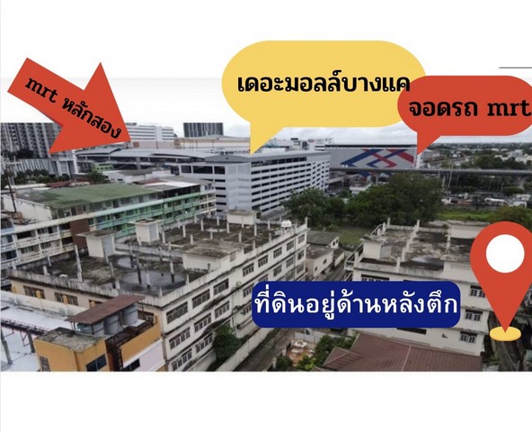 ขายที่ดินตรงข้ามเดอะมอลล์บางแค ขายที่ดินบางแค ที่ดินเพชรเกษม47 ห่าง mrt หลักสอง 200 เมตร  ต.หลักสอง อ.ภาษีเจริญ กรุงเทพฯ