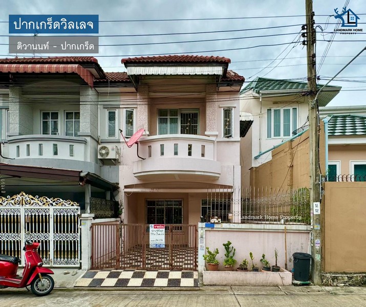 LM24-0174 ขายทาวน์เฮ้าส์ 2 ชั้น ปากเกร็ดวิลเลจ ติวานนท์ ใกล้เซ็นทรัลแจ้งวัฒนะ เนื้อที่ 19.4 ตรว 3นอน 2น้ำ