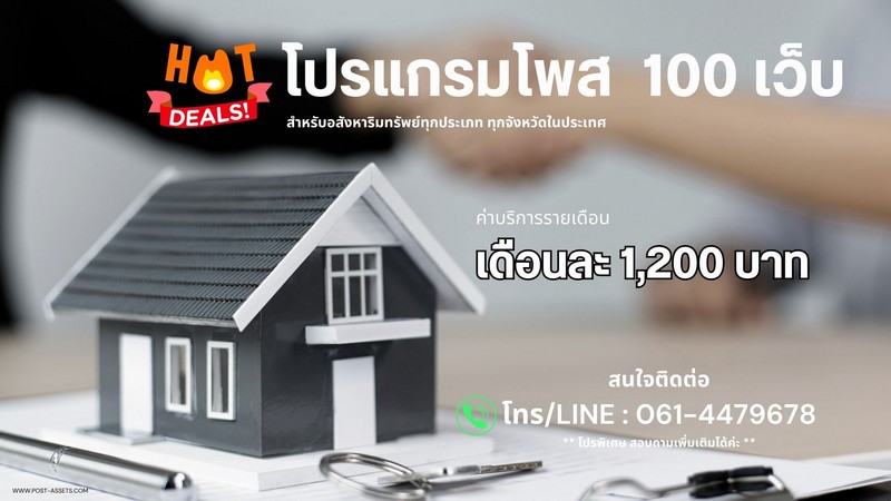 :: โปรแกรมช่วยลงประกาศ 100 เว็บ สำหรับช่วยเอเจ้นท์ทำงาน ::#ลงประกาศอสังหาริมทรัพย์ได้ทุกประเภท#ไม่จำกัดทรัพย์#มีฐานข้อมูลส่วนตัว= ใช้งานง่าย ประหยัดเวลา ทำแค่ไม่กี่ขั้นตอน คนไม่เก่งคอมก็ทำได้ มีทีมงานซัพพอร์ต =ค่าบริการเดือนละ 1,200 บาทเท่านั้น*** หรือสอบถามโปรพิเศษได้เลยค่ะ ***(ไม่มีข้อผูกมัด ไม่มีระยะเวลาใช้งานขั้นต่ำ):: ฟรีค่าธรรมเนียมแรกเข้าและค่าติดตั้งโป