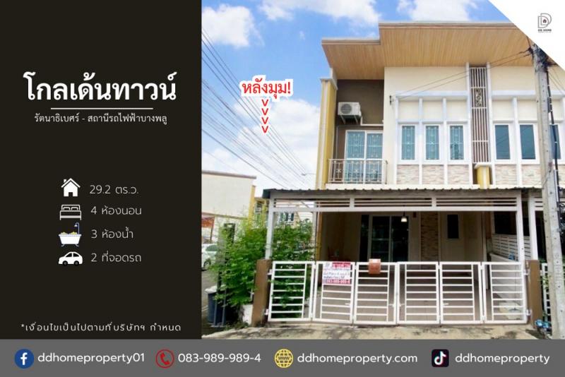 ขายหมู่บ้านโกลเด้นทาวน์ รัตนาธิเบศร์-สถานีรถไฟฟ้าบางพลู หลังมุม (DD002134)