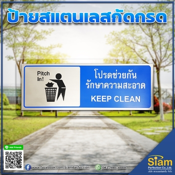 ป้ายสแตนเลสกัดกรด โปรดช่วยกันรักษาความสะอาด คุณภาพดี