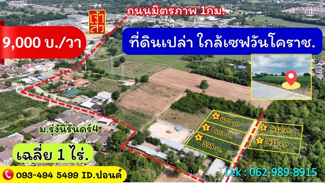 ขายที่ดินใจกลางโคราช ติดชุมชน ใกล้ตลาดเซฟวัน เหมาะสำหรับพัฒนาทำที่พักอาศัย ฯลฯ