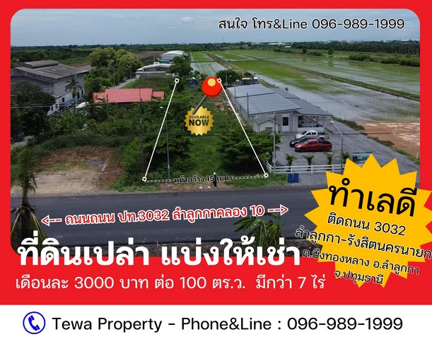 ให้เช่าที่ดินเปล่า แปลงสวย ทำเลดีมาก กว่า 7 ไร่ ติดถนนทางหลวง 3032 ลำลูกกา-ธัญบุรี คลอง 10