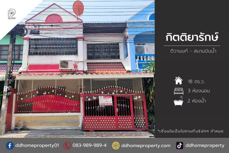 ขายหมู่บ้านกิตติยารักษ์ ติวานนท์-สนามบินน้ำ (DD002145)