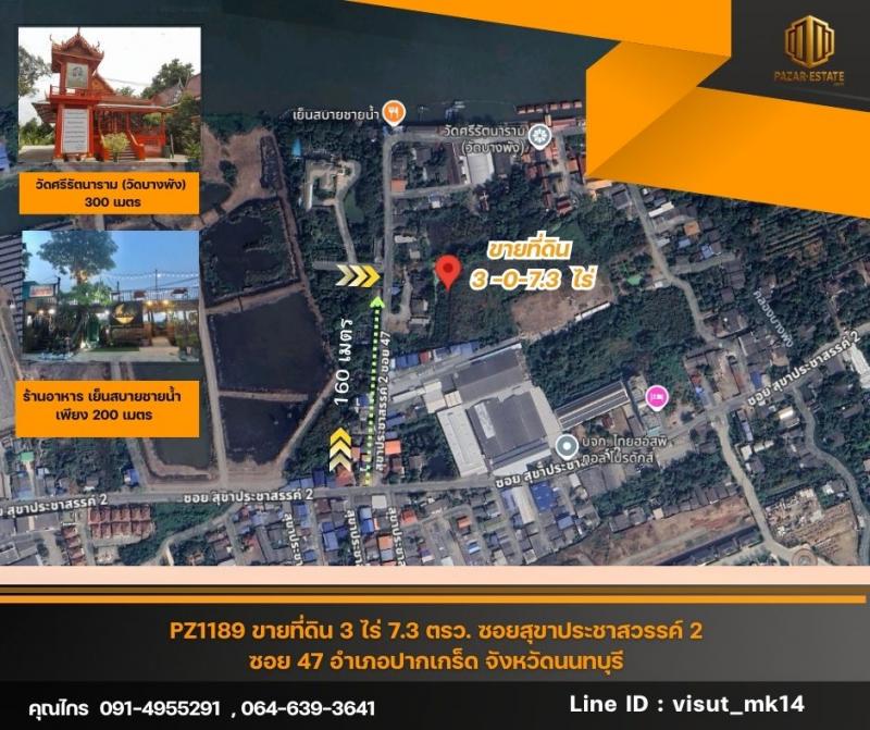 PZ1189 ขายที่ดิน 3 ไร่ 7.3 ตรว. ซอยสุขาประชาสวรรค์ 2ซอย 47 ตำบลบางพูด อำเภอปากเกร็ด จังหวัดนนทบุรีราคา  36,200,000 บาท (ตรว.ประมาณ 30,000 บาท)**รายละเอียด**-ขายที่ดิน 3 ไร่ 7.3 ตรว.-ที่ดินหน้ากว้างติดถนนสาธารณะ 39 เมตร- ลึก 120 เมตร โดยประมาณ-ทิศ: ตะวันตก-ถนนสาธารณะกว้าง 8 เมตร-ที่ดินตั้งอยู่บนซอยสุขาประชาสวรรค์ 2 ซอย 47 **จุดเด่น**-ที่ดินบนทำเลศักยภาพ ราคาคุ้มค่าเมื่อเทียบกับศักยภาพของทำเลในอนา